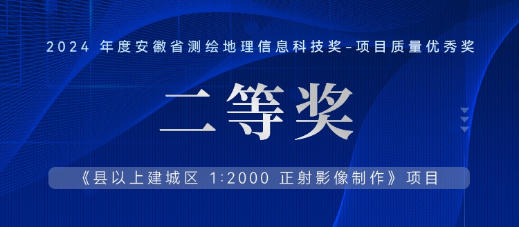 喜报丨飞燕遥感再获2024年度安徽省测绘地理信息科技项目质量优秀银奖